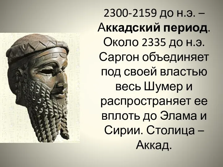 2300-2159 до н.э. – Аккадский период. Около 2335 до н.э. Саргон