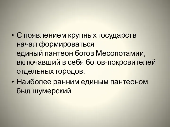 С появлением крупных государств начал формироваться единый пантеон богов Месопотамии, включавший