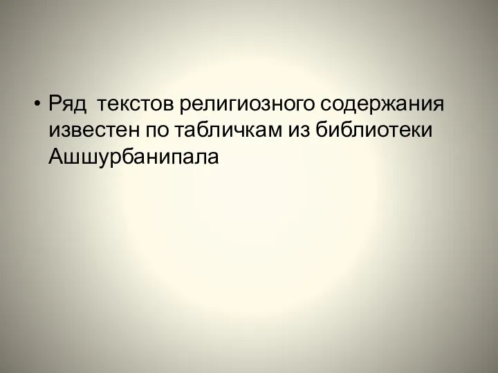 Ряд текстов религиозного содержания известен по табличкам из библиотеки Ашшурбанипала