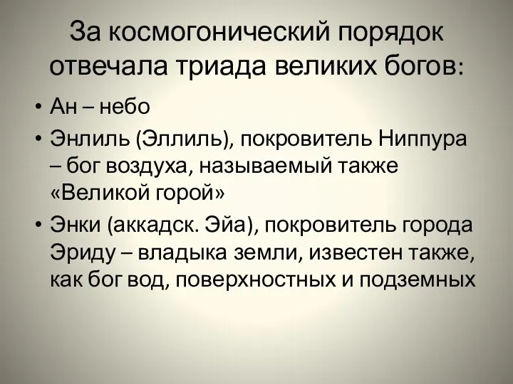 За космогонический порядок отвечала триада великих богов: Ан – небо Энлиль