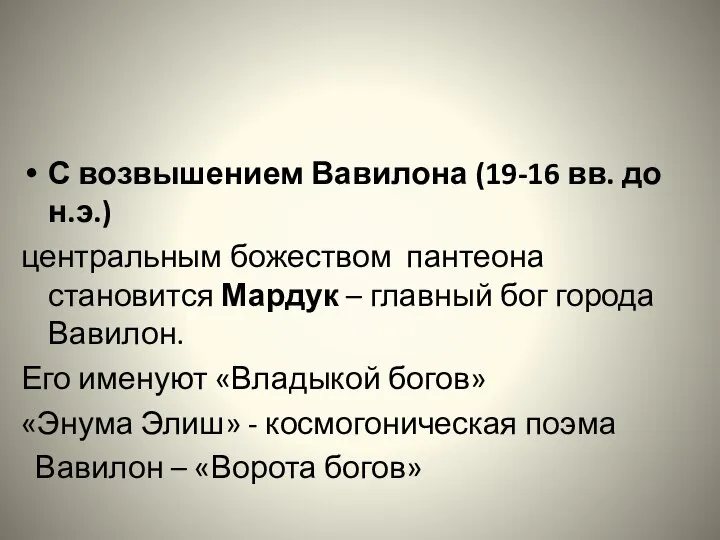 С возвышением Вавилона (19-16 вв. до н.э.) центральным божеством пантеона становится