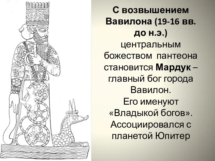 С возвышением Вавилона (19-16 вв. до н.э.) центральным божеством пантеона становится