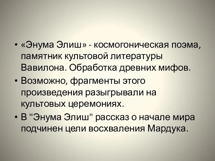 «Энума Элиш» - космогоническая поэма, памятник культовой литературы Вавилона. Обработка древних