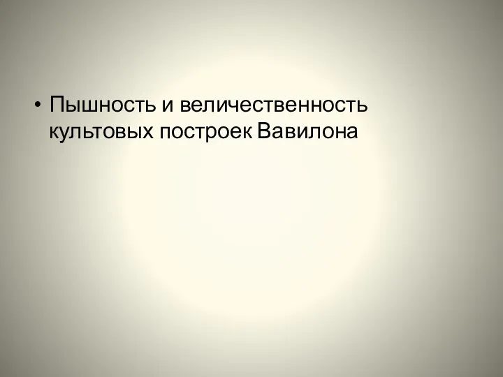 Пышность и величественность культовых построек Вавилона