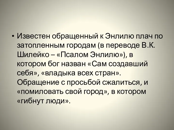 Известен обращенный к Энлилю плач по затопленным городам (в переводе В.К.Шилейко