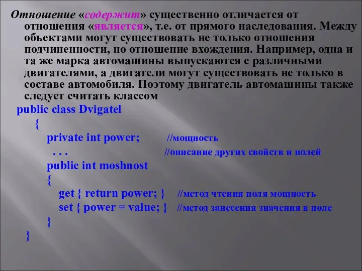 Отношение «содержит» существенно отличается от отношения «является», т.е. от прямого наследования.