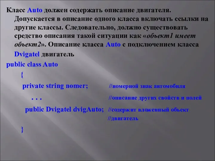 Класс Auto должен содержать описание двигателя. Допускается в описание одного класса