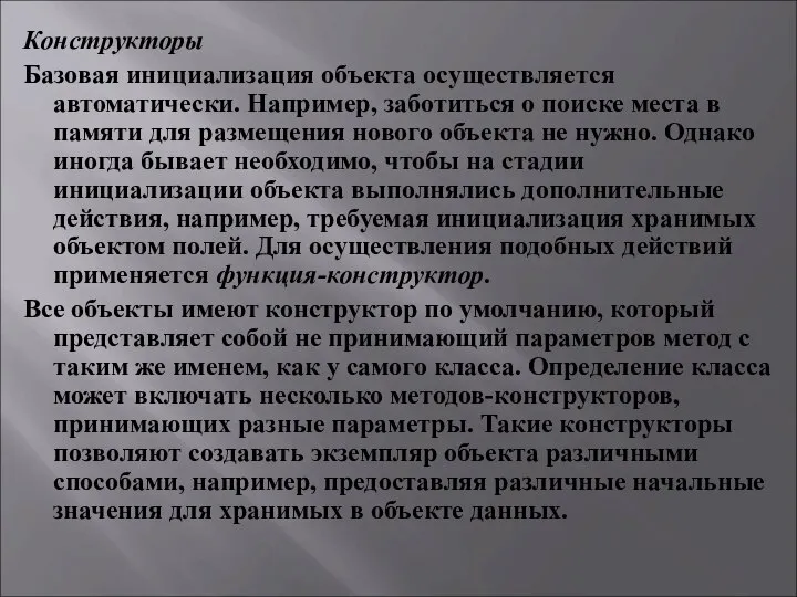 Конструкторы Базовая инициализация объекта осуществляется автоматически. Например, заботиться о поиске места