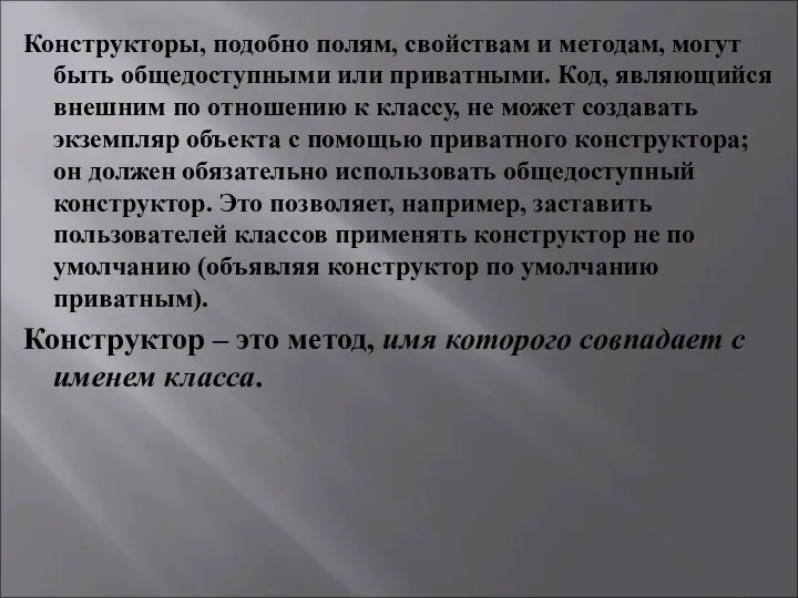 Конструкторы, подобно полям, свойствам и методам, могут быть общедоступными или приватными.