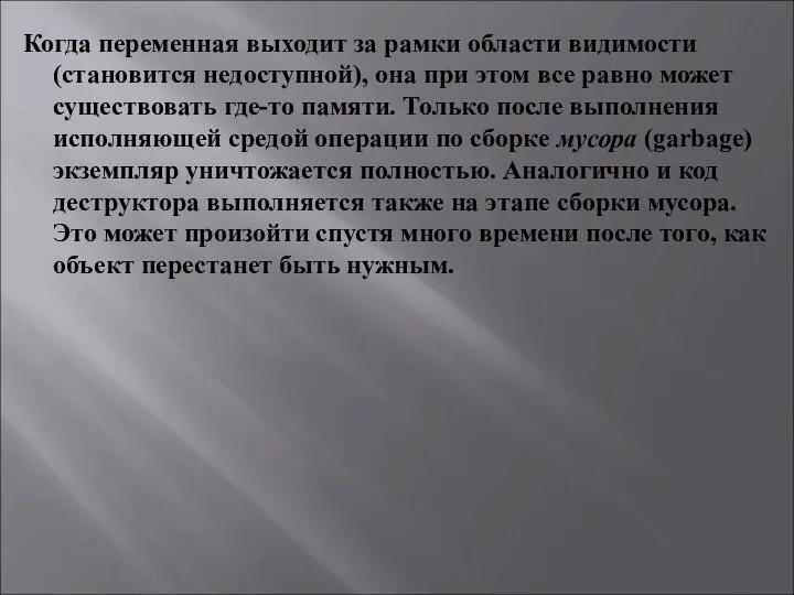 Когда переменная выходит за рамки области видимости (становится недоступной), она при