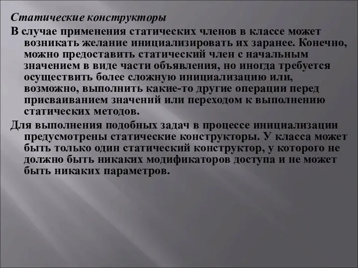 Статические конструкторы В случае применения статических членов в классе может возникать