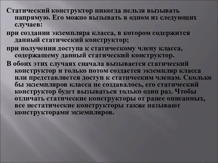 Статический конструктор никогда нельзя вызывать напрямую. Его можно вызывать в одном