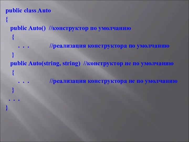 public class Auto { public Auto() //конструктор по умолчанию { .