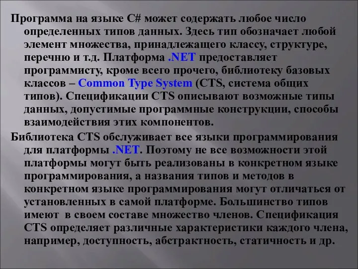 Программа на языке С# может содержать любое число определенных типов данных.