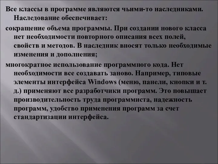 Все классы в программе являются чьими-то наследниками. Наследование обеспечивает: сокращение объема