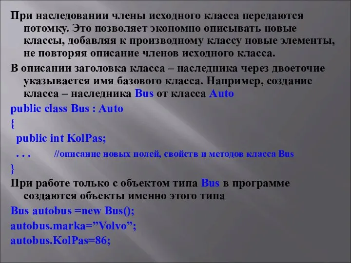 При наследовании члены исходного класса передаются потомку. Это позволяет экономно описывать