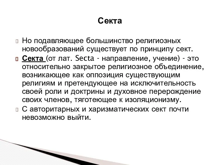 Секта Но подавляющее большинство религиозных новообразований существует по принципу сект. Секта