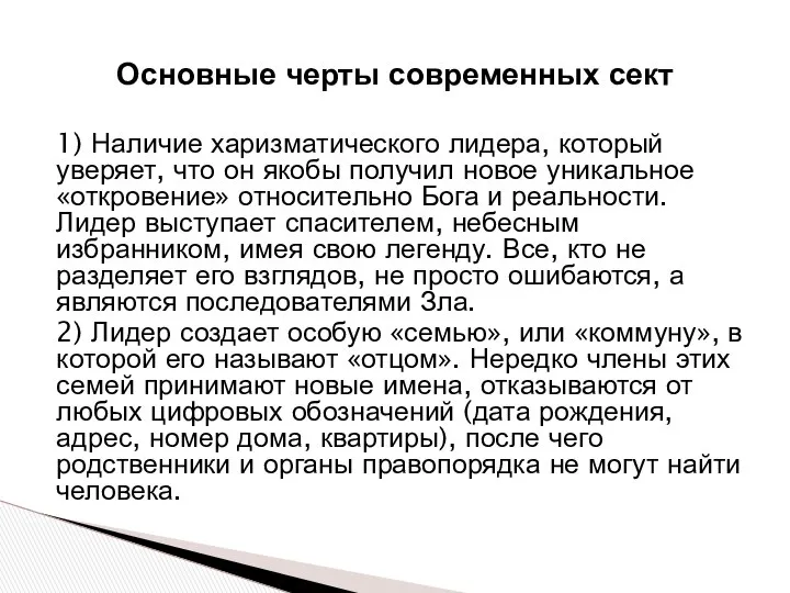 1) Наличие харизматического лидера, который уверяет, что он якобы получил новое