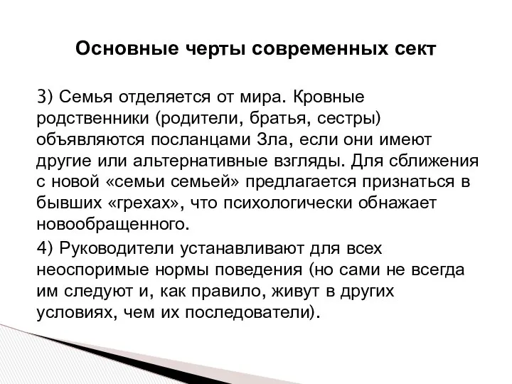 3) Семья отделяется от мира. Кровные родственники (родители, братья, сестры) объявляются