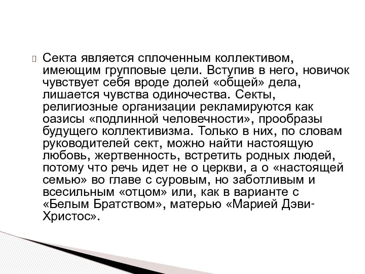 Секта является сплоченным коллективом, имеющим групповые цели. Вступив в него, новичок