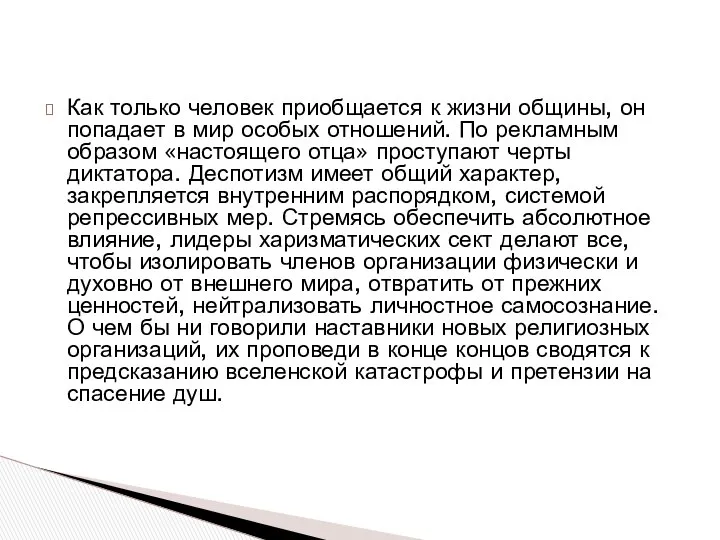 Как только человек приобщается к жизни общины, он попадает в мир