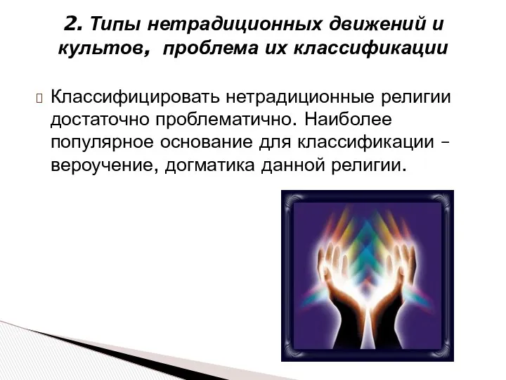 2. Типы нетрадиционных движений и культов, проблема их классификации Классифицировать нетрадиционные