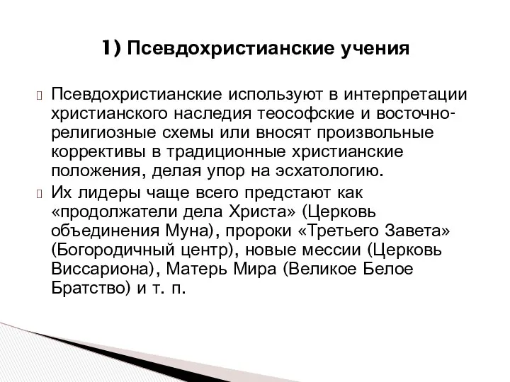 Псевдохристианские используют в интерпретации христианского наследия теософские и восточно-религиозные схемы или