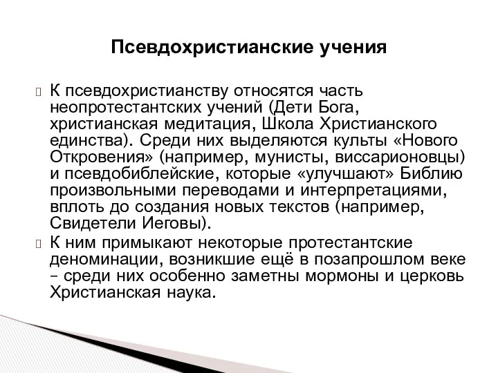 К псевдохристианству относятся часть неопротестантских учений (Дети Бога, христианская медитация, Школа