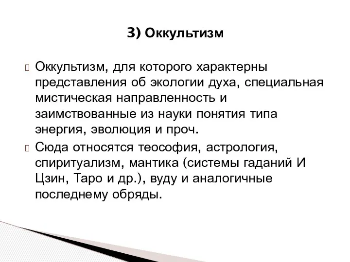 Оккультизм, для которого характерны представления об экологии духа, специальная мистическая направленность