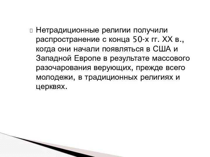 Нетрадиционные религии получили распространение с конца 50-х гг. ХХ в., когда