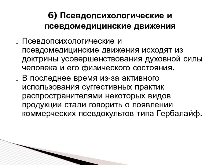 Псевдопсихологические и псевдомедицинские движения исходят из доктрины усовершенствования духовной силы человека