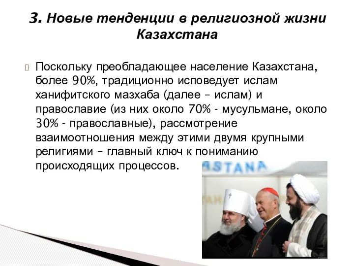 Поскольку преобладающее население Казахстана, более 90%, традиционно исповедует ислам ханифитского мазхаба