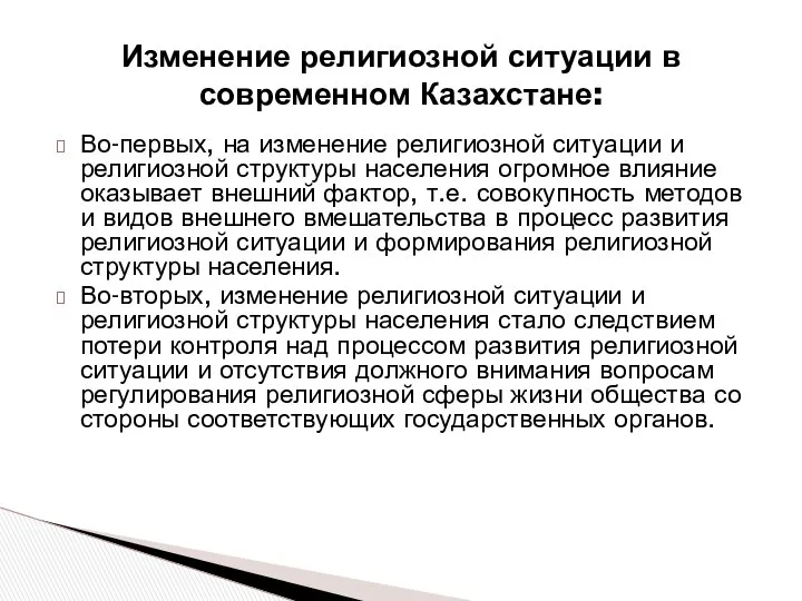 Изменение религиозной ситуации в современном Казахстане: Во-первых, на изменение религиозной ситуации