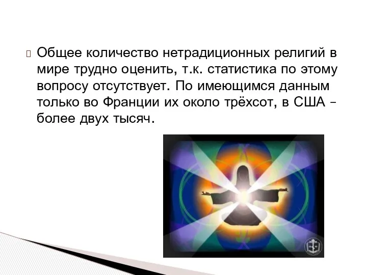 Общее количество нетрадиционных религий в мире трудно оценить, т.к. статистика по