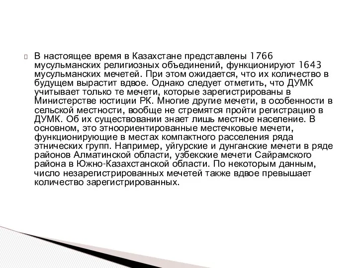 В настоящее время в Казахстане представлены 1766 мусульманских религиозных объединений, функционируют