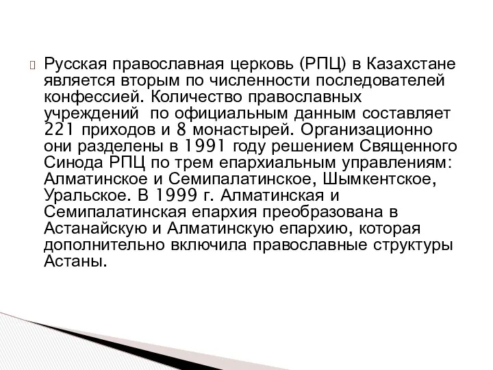 Русская православная церковь (РПЦ) в Казахстане является вторым по численности последователей