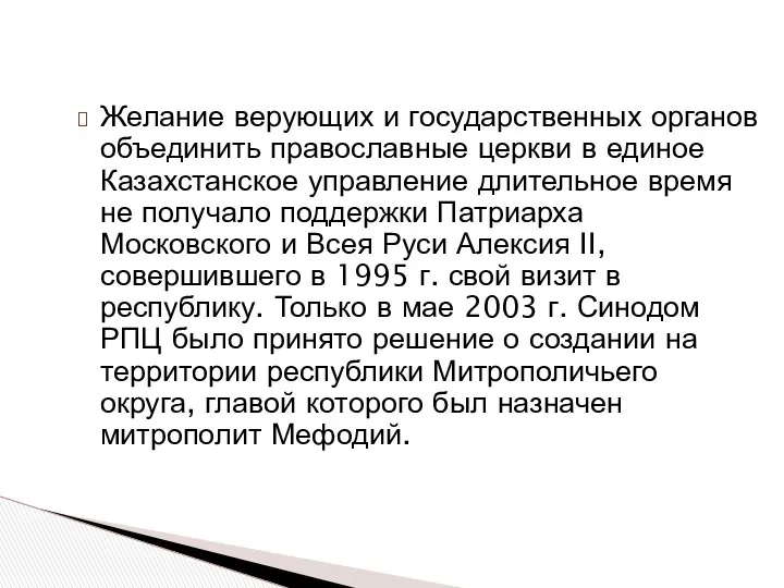 Желание верующих и государственных органов объединить православные церкви в единое Казахстанское