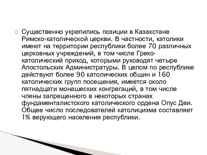 Существенно укрепились позиции в Казахстане Римско-католической церкви. В частности, католики имеют