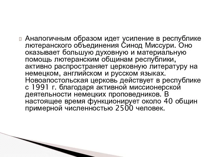 Аналогичным образом идет усиление в республике лютеранского объединения Синод Миссури. Оно