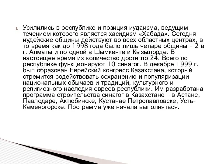 Усилились в республике и позиция иудаизма, ведущим течением которого является хасидизм