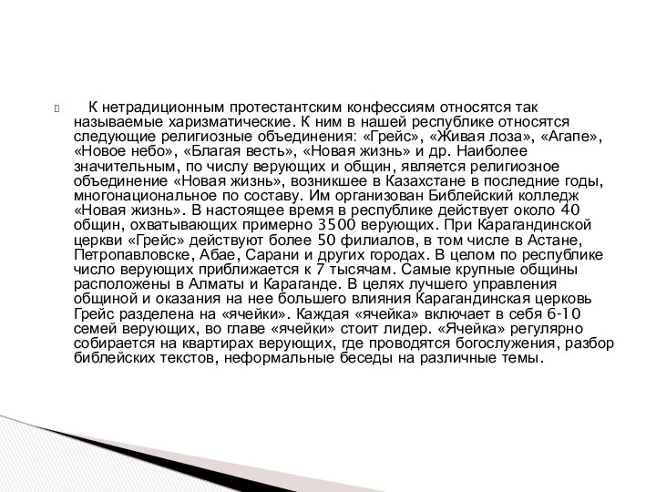 К нетрадиционным протестантским конфессиям относятся так называемые харизматические. К ним в