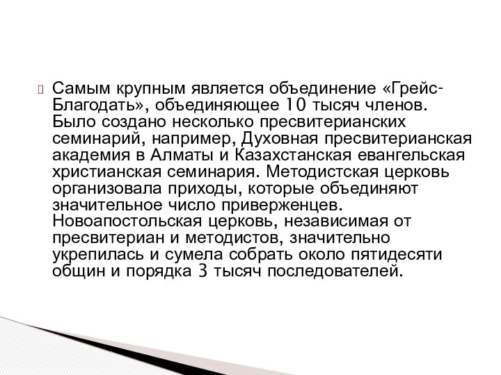 Самым крупным является объединение «Грейс-Благодать», объединяющее 10 тысяч членов. Было создано