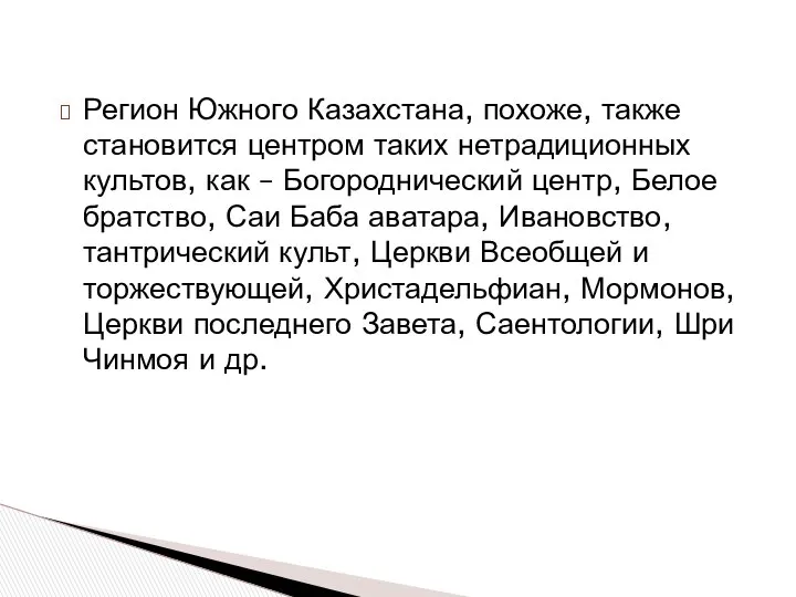 Регион Южного Казахстана, похоже, также становится центром таких нетрадиционных культов, как