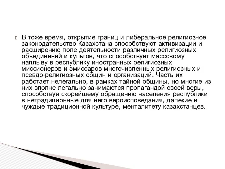 В тоже время, открытие границ и либеральное религиозное законодательство Казахстана способствуют