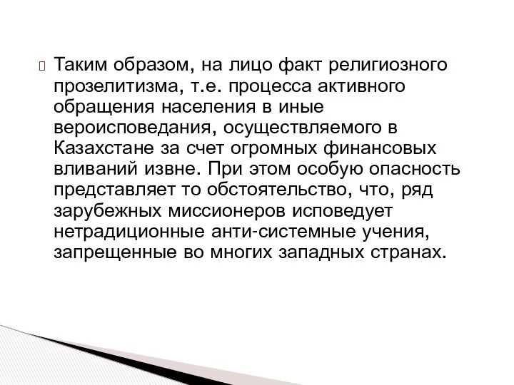 Таким образом, на лицо факт религиозного прозелитизма, т.е. процесса активного обращения