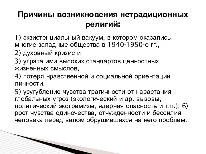 Причины возникновения нетрадиционных религий: 1) экзистенциальный вакуум, в котором оказались многие