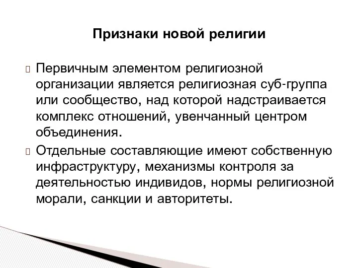 Первичным элементом религиозной организации является религиозная суб-группа или сообщество, над которой