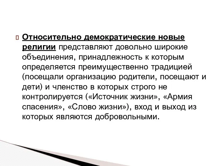 Относительно демократические новые религии представляют довольно широкие объединения, принадлежность к которым