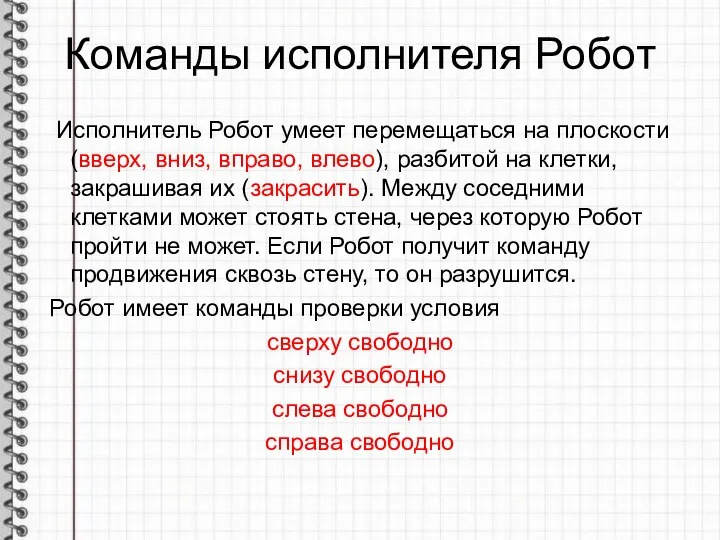 Команды исполнителя Робот Исполнитель Робот умеет перемещаться на плоскости (вверх, вниз,