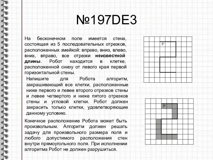 №197DE3 На бесконечном поле имеется стена, состоящая из 5 последовательных отрезков,